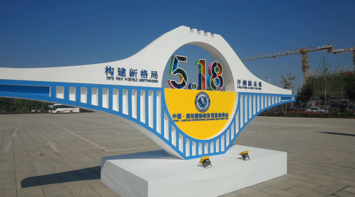 廊視頻 | 2021年中國(guó)·廊坊國(guó)際經(jīng)濟(jì)貿(mào)易洽談會(huì)來(lái)啦！
