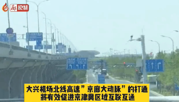 廊視頻 | 新機(jī)場北線高速公路：打通交通大動(dòng)脈連通廊坊市民家門口的國際機(jī)場