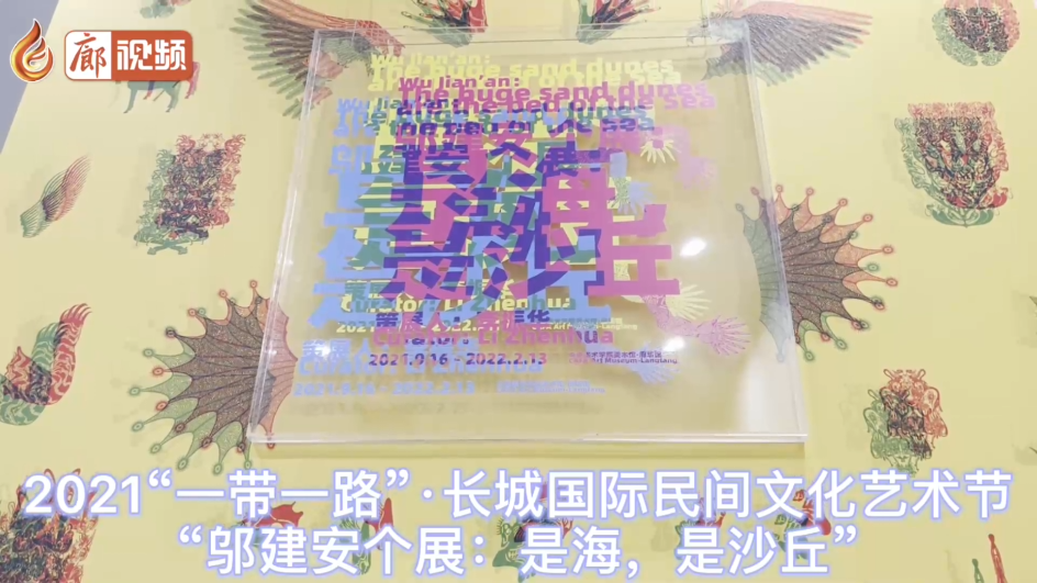 廊視頻 | 2021“一帶一路”·長城國際民間文化藝術(shù)節(jié)“鄔建安個展：是海，是沙丘”