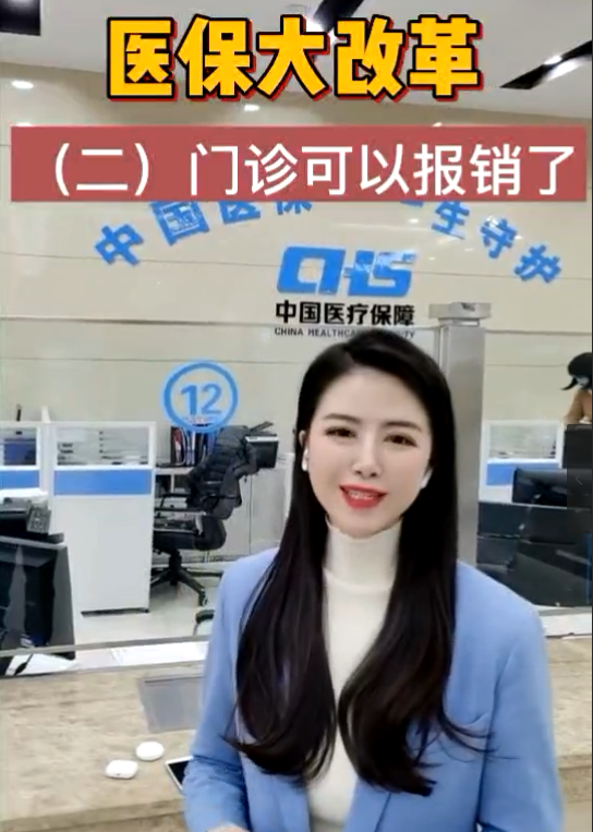 醫(yī)保大改革，門診可以報(bào)銷了！