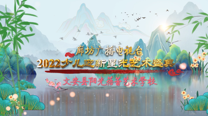 廊坊廣播電視臺2022少兒迎新星光藝術(shù)盛典——文安縣陽光蓓蕾藝術(shù)學校