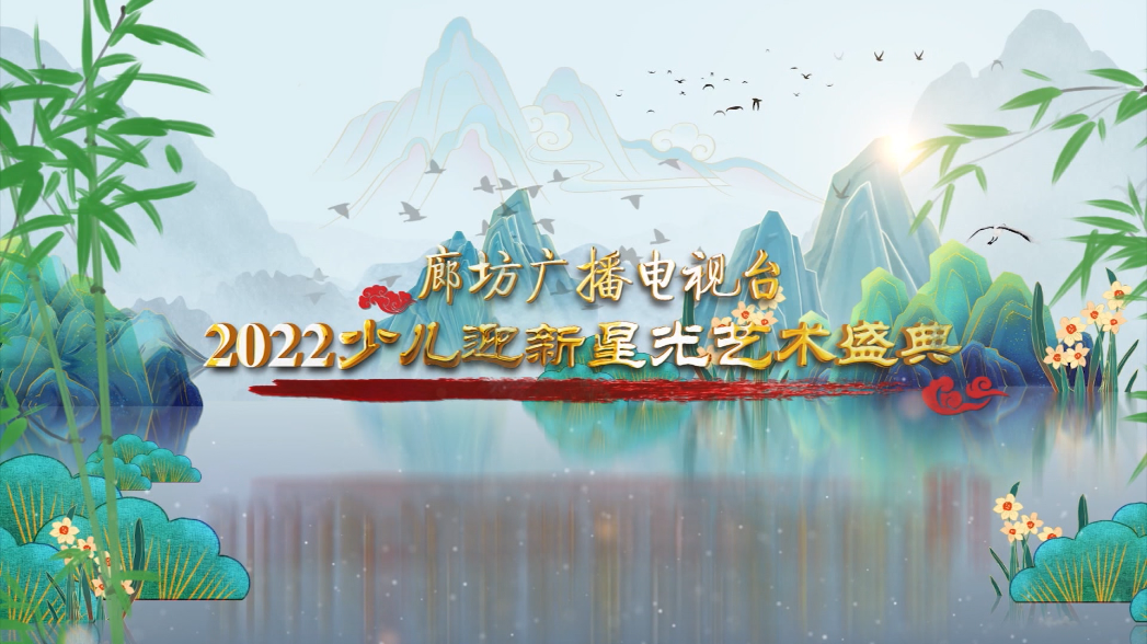 廊坊廣播電視臺2022少兒迎新星光藝術(shù)盛典——匯演（一）