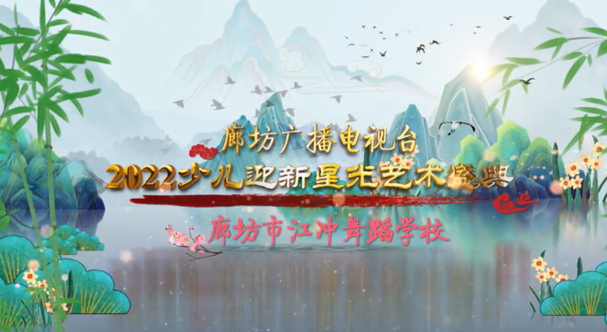 廊坊廣播電視臺2022少兒迎新星光藝術(shù)盛典——廊坊市江沖舞蹈學校