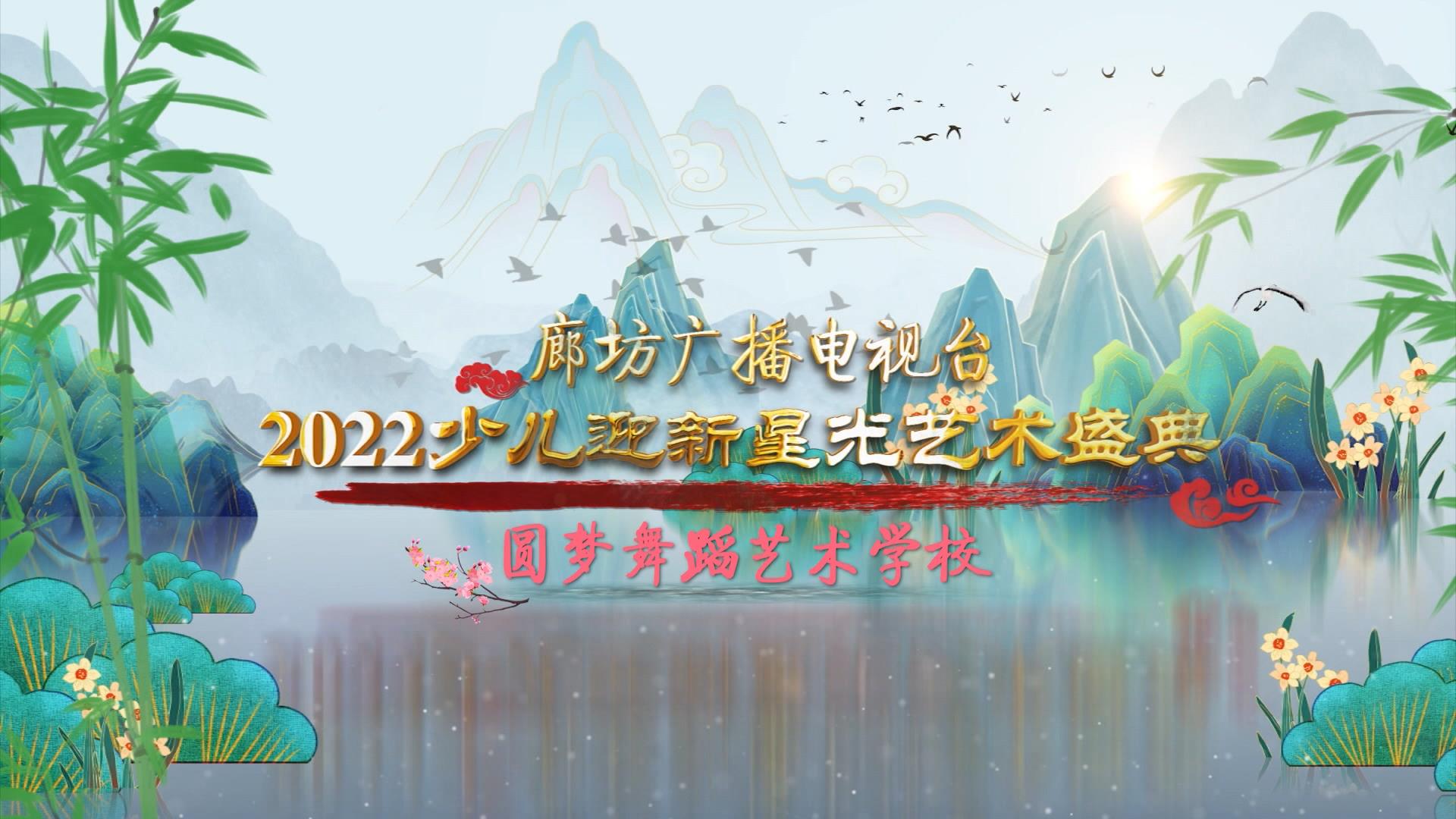 廊坊廣播電視臺2022少兒迎新星光藝術盛典——圓夢舞蹈藝術學校