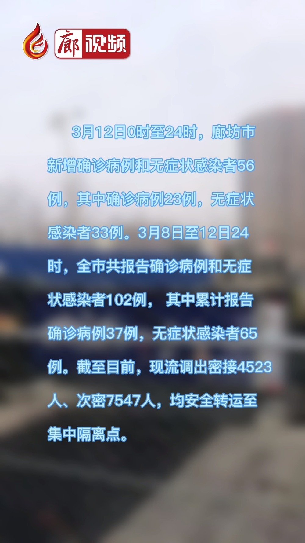廊視頻｜3月12日0時至24時，廊坊市新增確診病例和無癥狀感染者56例