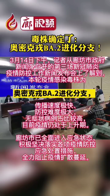 廊視頻丨毒株確定了!奧密克戎BA.2進(jìn)化分支！