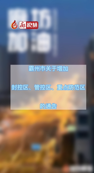  廊視頻 | 霸州市關(guān)于增加封控區(qū)、管控區(qū)、重點(diǎn)防范區(qū)的公告