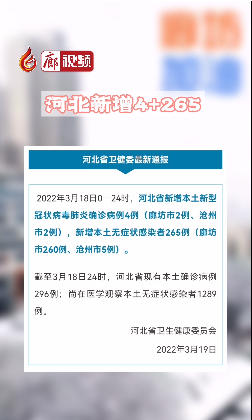 廊視頻丨剛剛通報(bào)！河北新增4+265