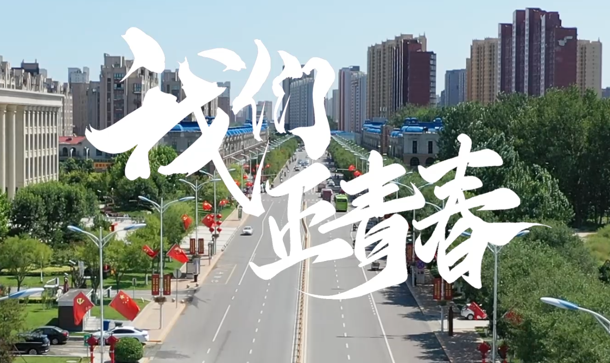 我們正青春！