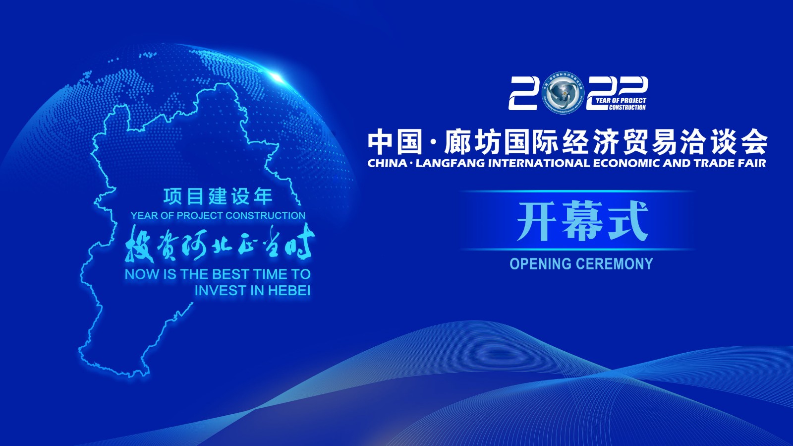  正在直播 | 2022年中國(guó)·廊坊國(guó)際經(jīng)濟(jì)貿(mào)易洽談會(huì)開(kāi)幕式