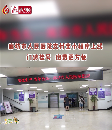 廊視頻 | 廊坊市人民醫(yī)院支付寶小程序上線啦！