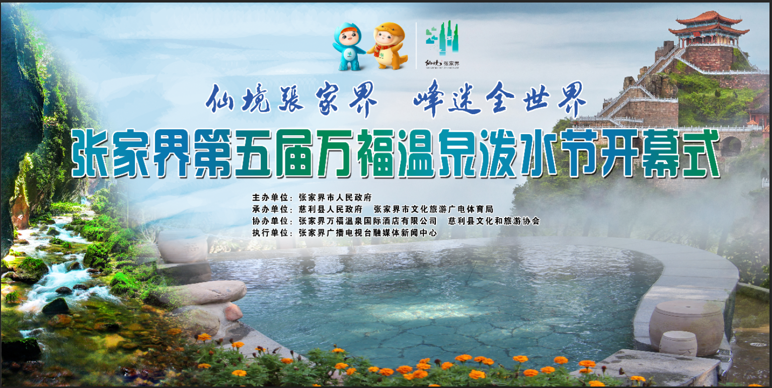 仙境張家界 峰迷全世界 張家界第五屆萬(wàn)福溫泉潑水節(jié)開(kāi)幕式