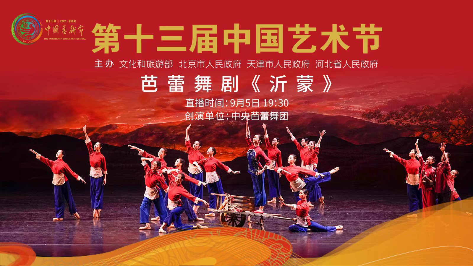 直播丨亮相第十三屆中國藝術(shù)節(jié)，芭蕾舞劇《沂蒙》