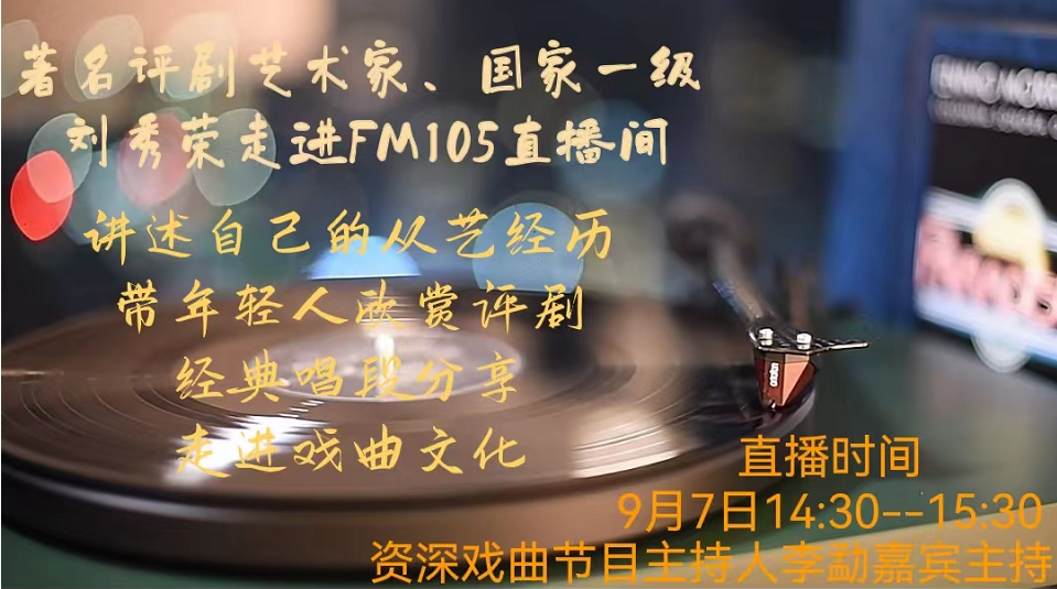 著名評劇藝術(shù)家、國家一級演員劉秀榮老師坐客FM105直播間
