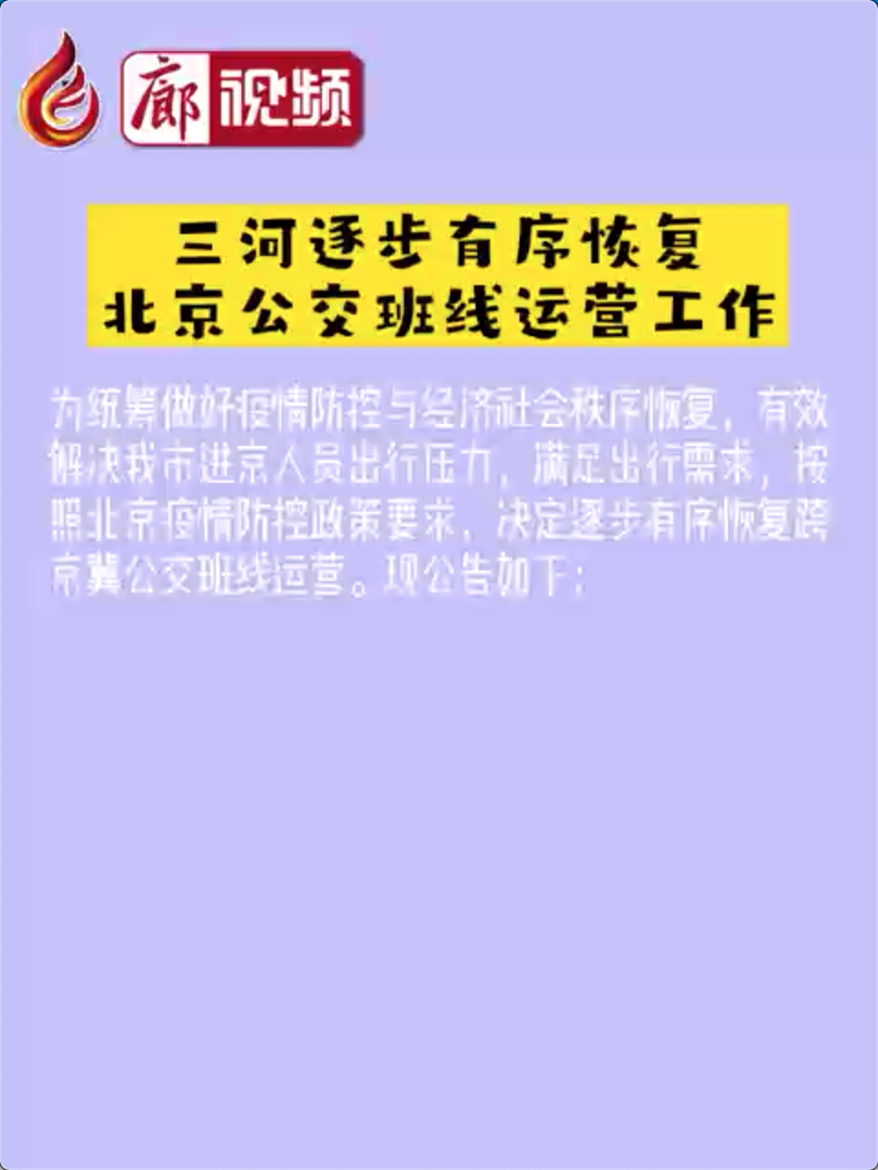 廊視頻|三河逐步有序恢復(fù)北京公交班線運(yùn)營(yíng)工作