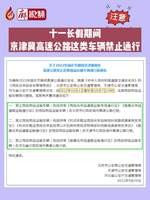 廊視頻 | 十一長(zhǎng)假期間，京津冀高速公路這類車輛禁止通行