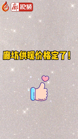 廊視頻 | 廊坊供暖價(jià)格定了！
