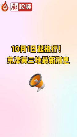 廊視頻 | 10月1日起執(zhí)行！京津冀三地最新消息