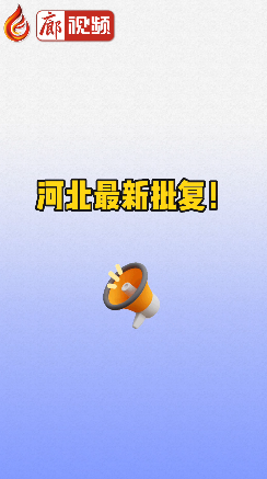 廊視頻 | 河北最新批復！