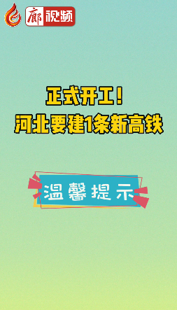 廊視頻 | 正式開工！河北要建1條新高鐵