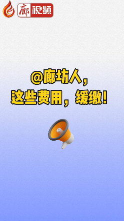 廊視頻丨@廊坊人，這些費用，緩繳！