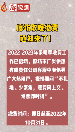 廊視頻丨廊坊取暖繳費通知來了！