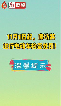 廊視頻 | 11月1日起，廊坊將進行電動車檢查處罰！