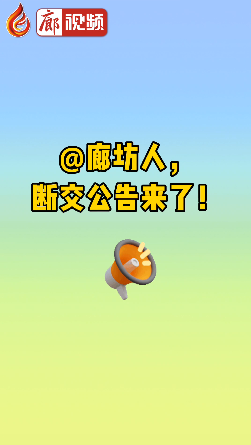 廊視頻|@廊坊人，斷交公告來了！