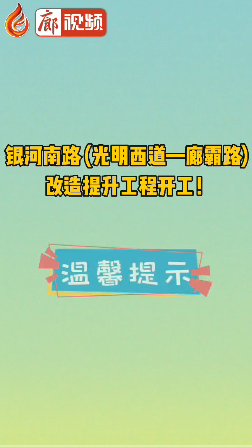 廊視頻 | 銀河南路 (光明西道—廊霸路) 改造提升工程開工！