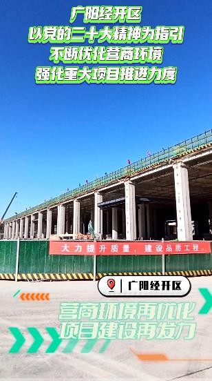 廊坊廣陽經(jīng)開區(qū) 營(yíng)商環(huán)境再優(yōu)化 項(xiàng)目建設(shè)再發(fā)力