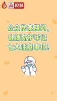 公眾居家期間，健康防護(hù)牢記   七大注意事項(xiàng)！