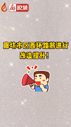 廊視頻 | 廊坊市區(qū)西環(huán)路將進行改造提升！