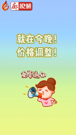 廊視頻 | 就在今晚！價格調(diào)整！