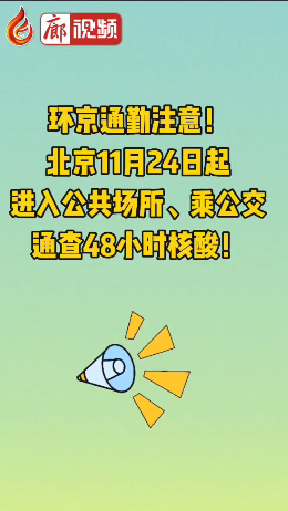廊視頻 | 環(huán)京通勤注意！北京11月24日起進入公共場所、乘公交通查48小時核酸！