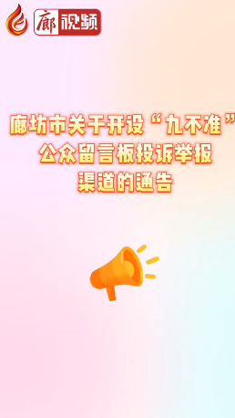 廊視頻 | 廊坊市關(guān)于開設(shè)“九不準(zhǔn)”公眾留言板投訴舉報渠道的通告