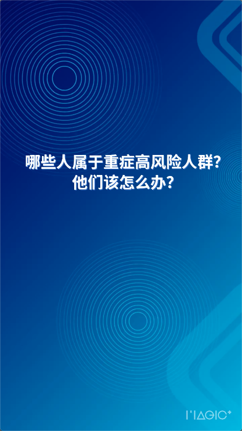  AI主播說防疫丨哪些人屬于重癥高風險人群？他們該怎么辦？