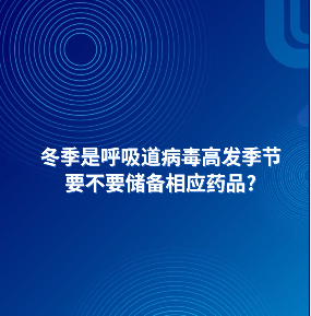 AI主播說防疫丨冬季是呼吸道病毒高發(fā)季節(jié)，要不要儲備相應藥品？