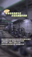 廊坊固安：有機垃圾變廢為寶  實現資源循環(huán)利用