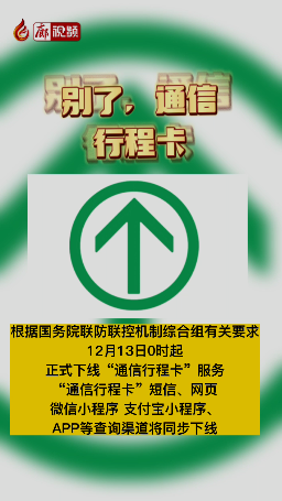 廊視頻 | 別了，通信行程卡