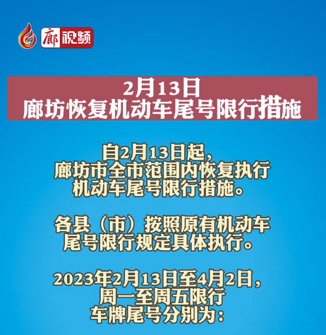 2月13日，廊坊恢復(fù)機動車尾號限行措施