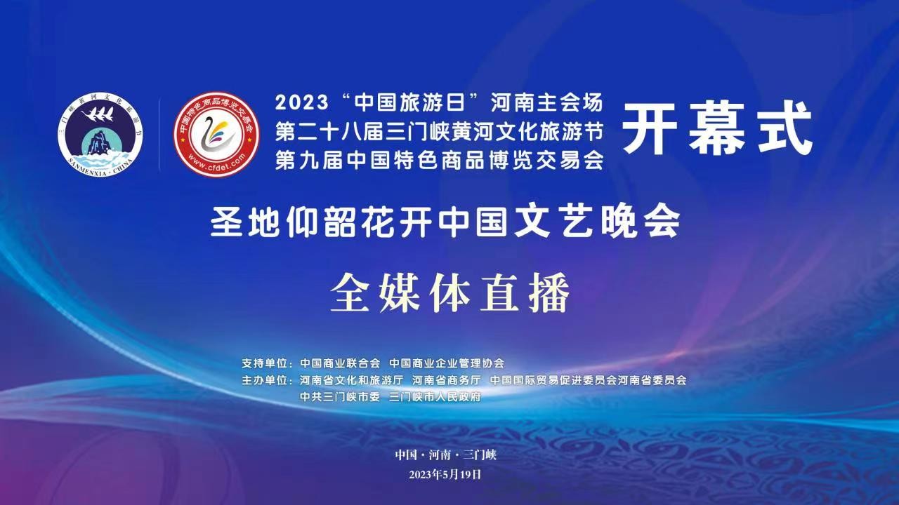 2023“中國(guó)旅游日”河南主會(huì)場(chǎng)啟動(dòng)儀式、第二十八屆三門峽黃河文化旅游節(jié)暨第九屆中國(guó)特色商品博覽交易會(huì)開幕式、“圣地仰韶·花開中國(guó)”文藝演出