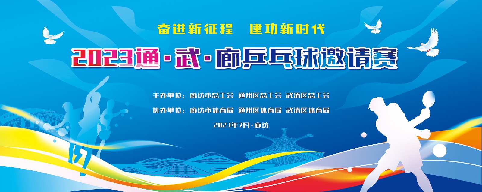 “奮進(jìn)新征程  建功新時(shí)代”2023年通、武、廊乒乓球邀請(qǐng)賽