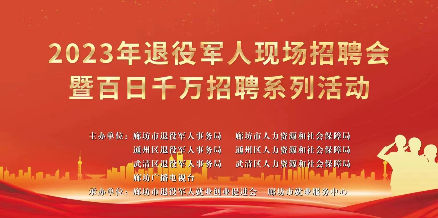 2023年退役軍人現(xiàn)場(chǎng)招聘會(huì)暨百日千萬招聘系列活動(dòng)