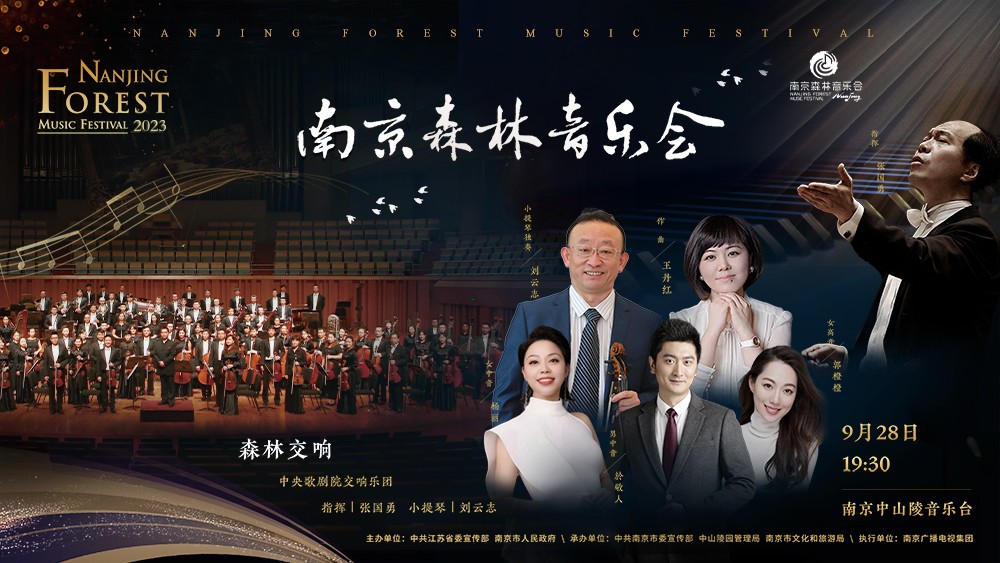 2023南京森林音樂會(huì)——森林交響