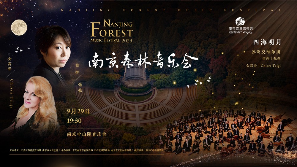 2023南京森林音樂會(huì)——四海明月