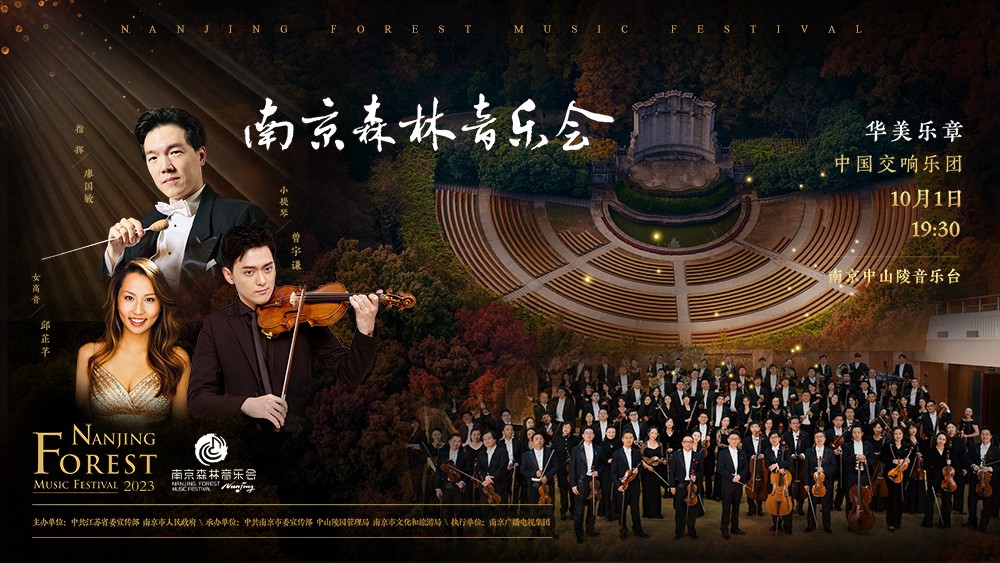 2023南京森林音樂會(huì)——華美樂章