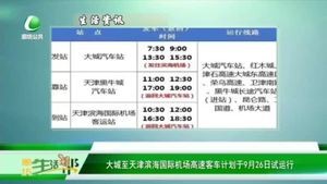 大城至天津?yàn)I海國際機(jī)場高速客車計(jì)劃于9月26日試運(yùn)行