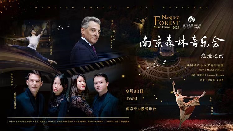 2023南京森林音樂會(huì)——浪漫之約