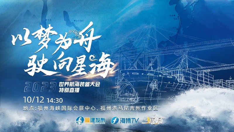 以夢為舟 駛向星?！?023世界航海裝備大會特別直播