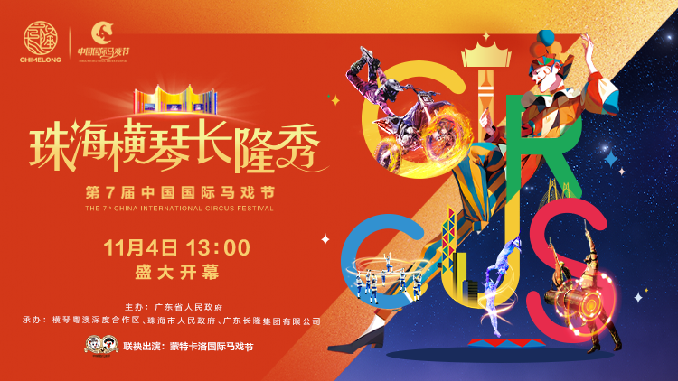 探馬戲盛會，賞全球金獎馬戲，11月4日沉浸式走進第七屆中國國際馬戲節(jié)